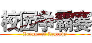 校园争霸赛 (League of Legends)