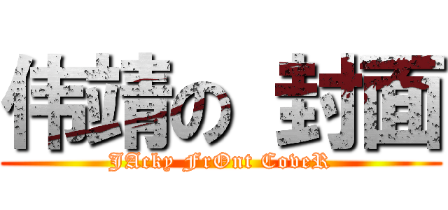 伟靖の 封面 (JAcky FrOnt CoveR)