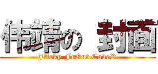 伟靖の 封面 (JAcky FrOnt CoveR)