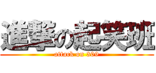進撃の起笑班 (attack on 309)
