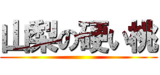 山梨の硬い桃 ()