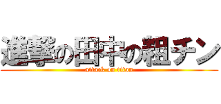 進撃の田中の粗チン (attack on titan)