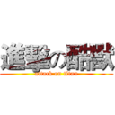 進擊の酷獸 (attack on titan)