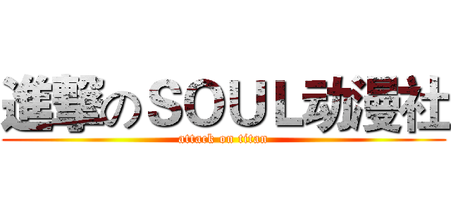 進撃のＳＯＵＬ动漫社 (attack on titan)