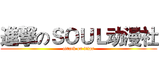 進撃のＳＯＵＬ动漫社 (attack on titan)