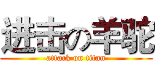进击の羊驼 (attack on titan)