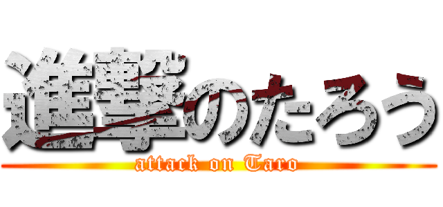 進撃のたろう (attack on Taro)