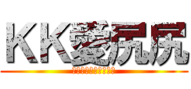 ＫＫ愛尻尻 (我的是神鵰，無人能抵)