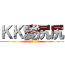 ＫＫ愛尻尻 (我的是神鵰，無人能抵)