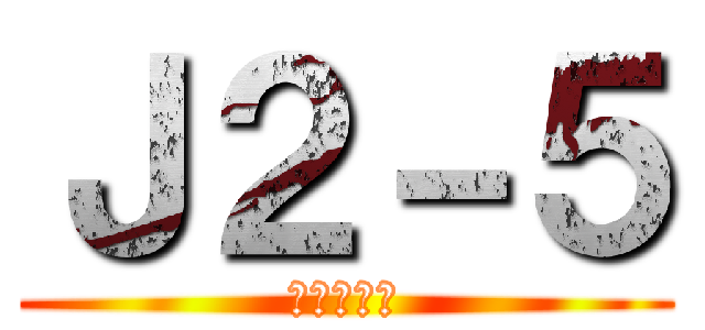 Ｊ２－５ (柳生クラス)