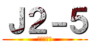 Ｊ２－５ (柳生クラス)