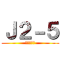 Ｊ２－５ (柳生クラス)