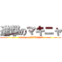 進撃のマキニャ (attack on MAKINA)