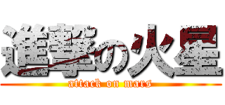 進撃の火星 (attack on mars)