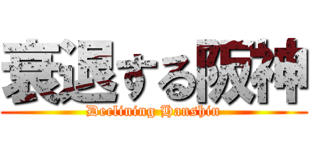 衰退する阪神 (Declining Hanshin)