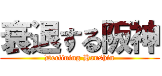 衰退する阪神 (Declining Hanshin)
