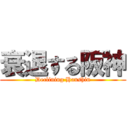 衰退する阪神 (Declining Hanshin)