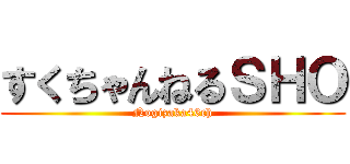 すくちゃんねるＳＨＯ (Nogizaka46ch)