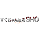 すくちゃんねるＳＨＯ (Nogizaka46ch)
