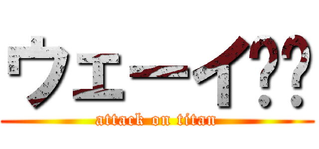 ウェーイ✌️ (attack on titan)