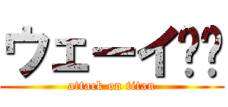 ウェーイ✌️ (attack on titan)