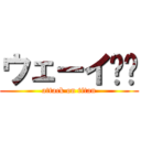 ウェーイ✌️ (attack on titan)