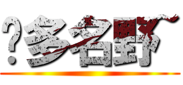 卡多名野~ ()