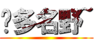 卡多名野~ ()
