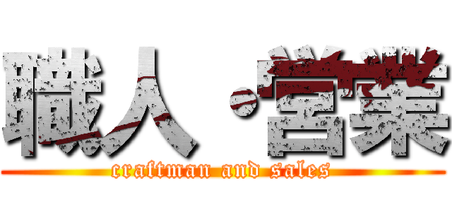 職人・営業 (craftman and sales)