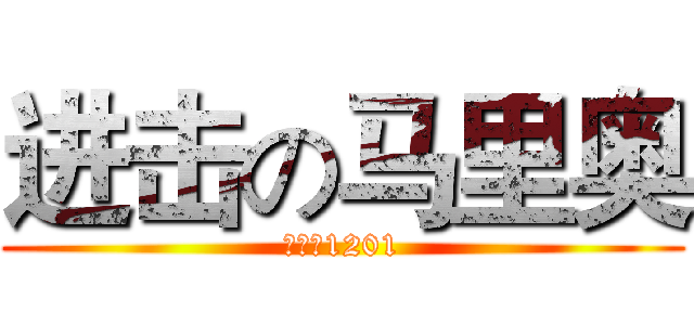 进击の马里奥 (给排水1201)