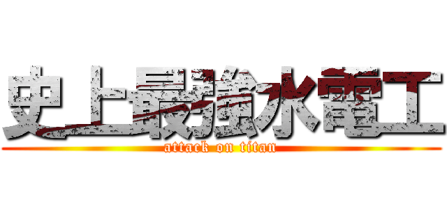 史上最強水電工 (attack on titan)