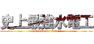 史上最強水電工 (attack on titan)