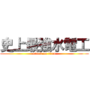 史上最強水電工 (attack on titan)