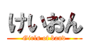 けいおん (Girls of band)