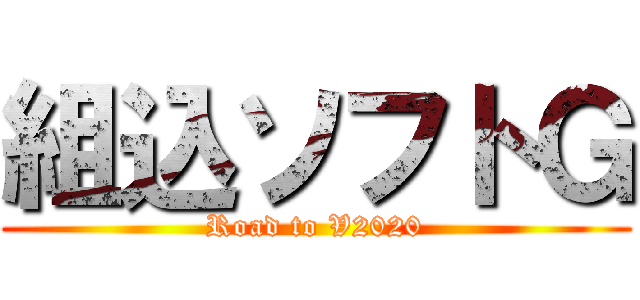 組込ソフトＧ (Road to V2020)