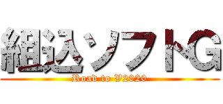 組込ソフトＧ (Road to V2020)