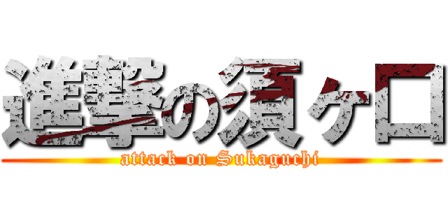 進撃の須ヶ口 (attack on Sukaguchi)