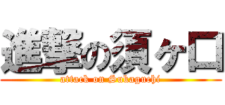 進撃の須ヶ口 (attack on Sukaguchi)