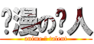 动漫の达人 (anime の talent)