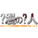 动漫の达人 (anime の talent)
