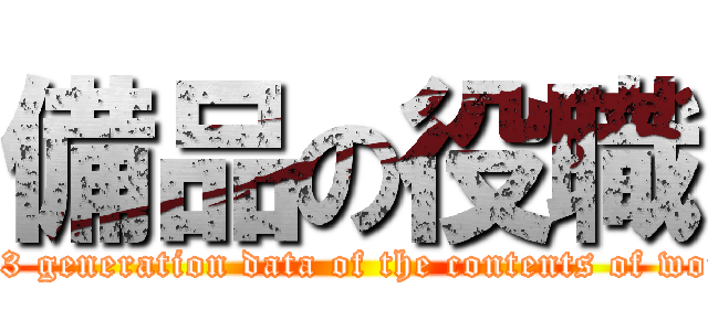 備品の役職 (2013 generation data of the contents of work )