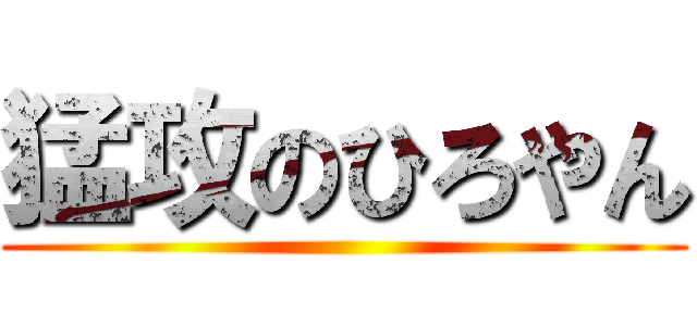 猛攻のひろやん ()