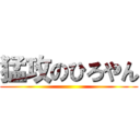 猛攻のひろやん ()