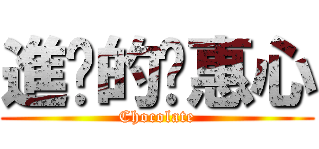 進擊的吳惠心 (Chocolate)