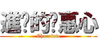 進擊的吳惠心 (Chocolate)