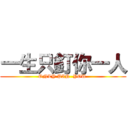 一生只釘你一人 (ONLY PIN  YOU )