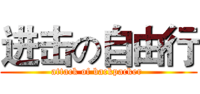 进击の自由行 (attack of backpacker )