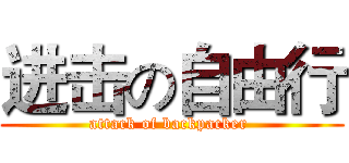 进击の自由行 (attack of backpacker )