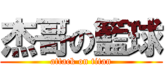 杰哥の籃球 (attack on titan)