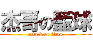 杰哥の籃球 (attack on titan)